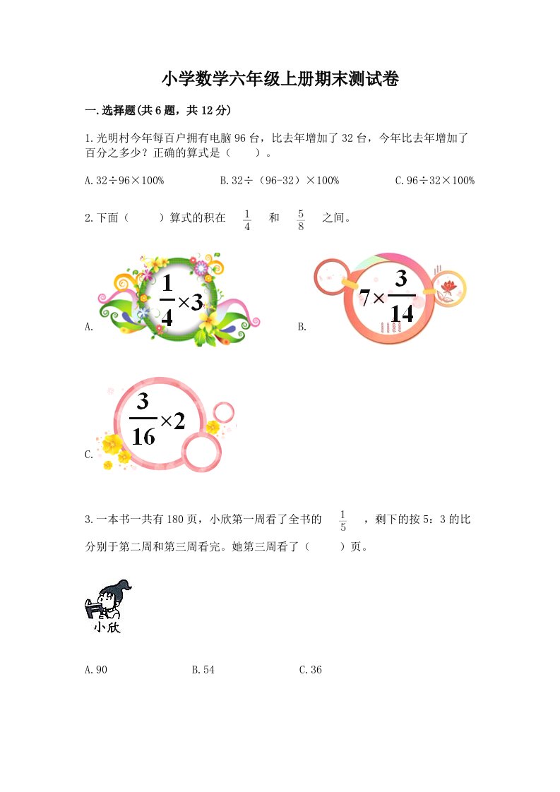 小学数学六年级上册期末测试卷精品（各地真题）