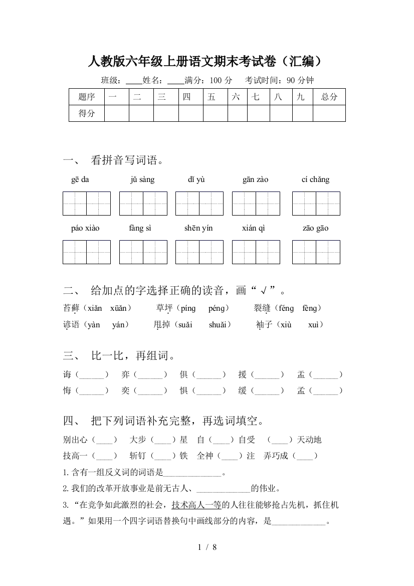 人教版六年级上册语文期末考试卷(汇编)