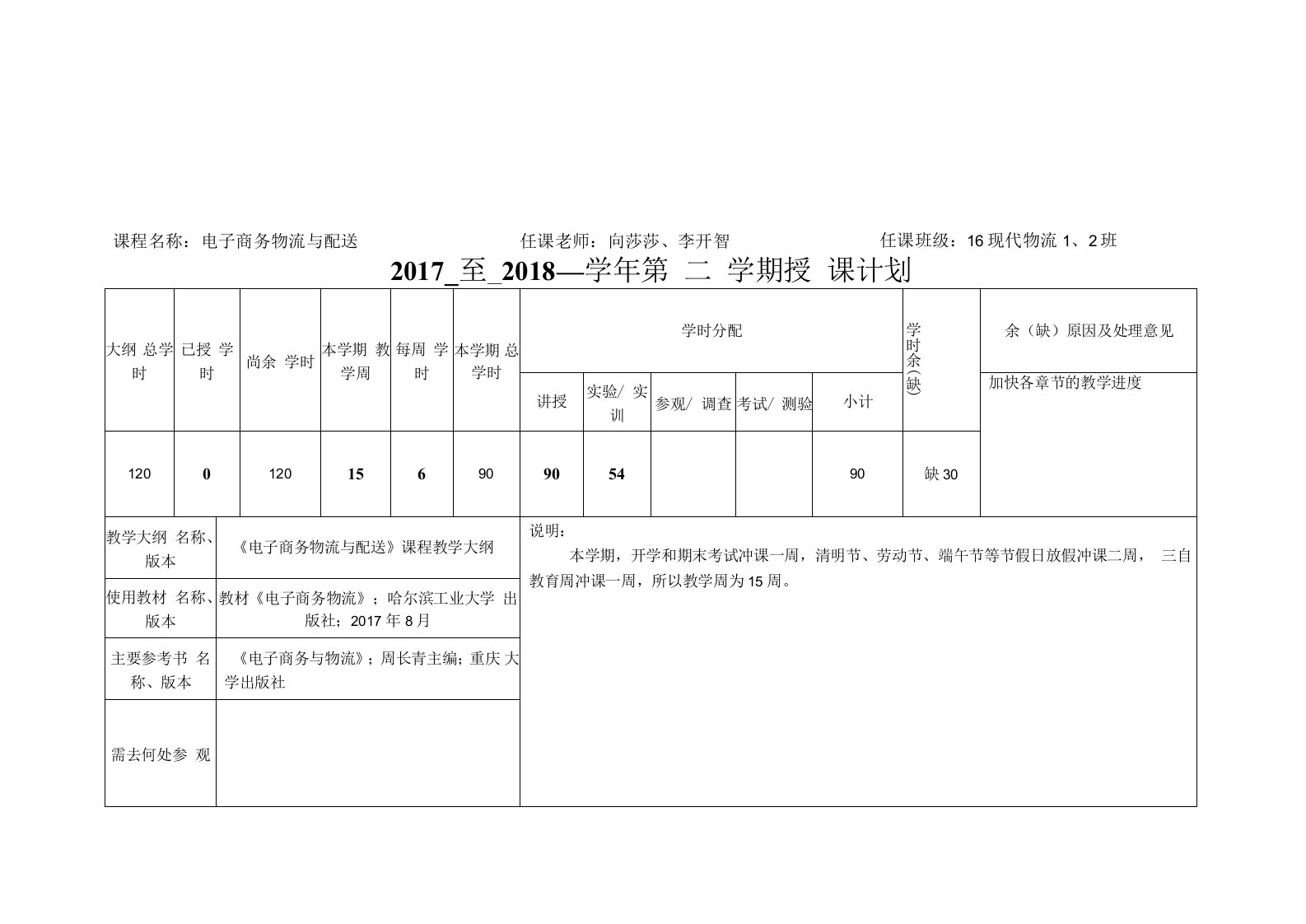 14-《电子商务物流与配送》授课计划