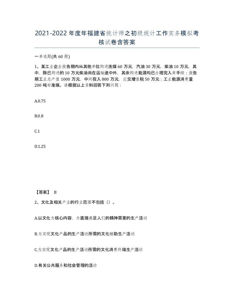 2021-2022年度年福建省统计师之初级统计工作实务模拟考核试卷含答案