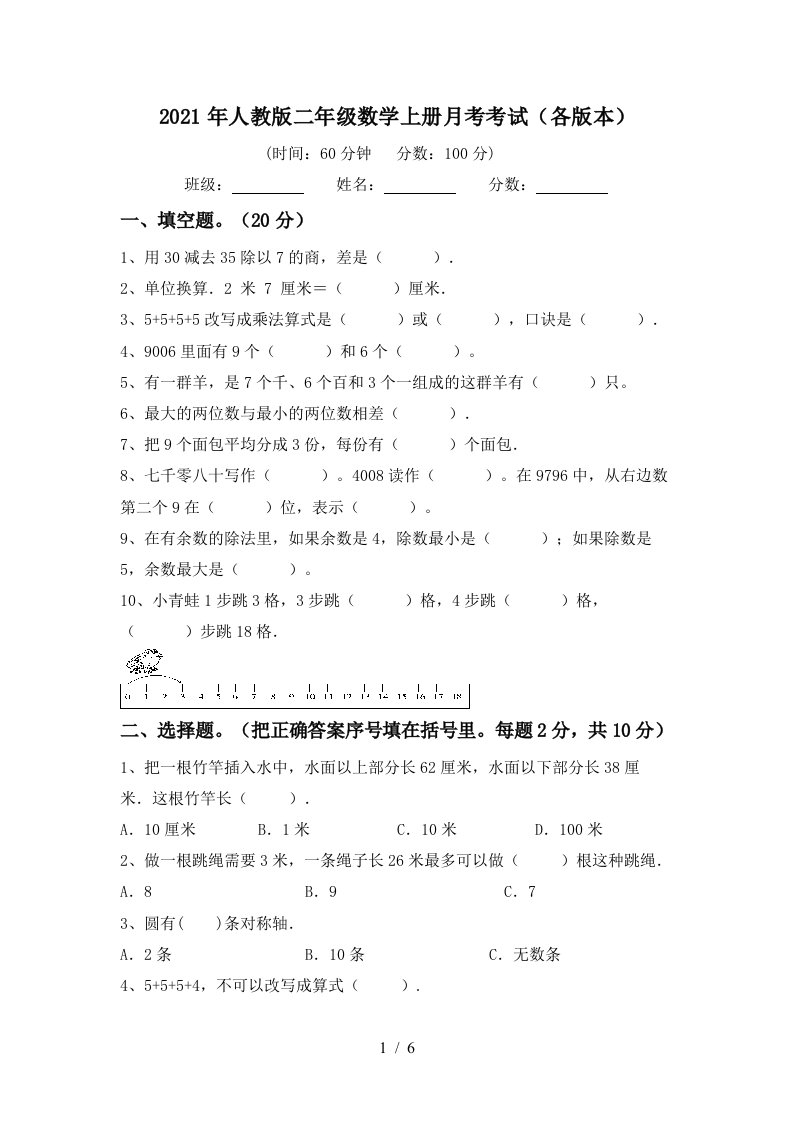 2021年人教版二年级数学上册月考考试各版本