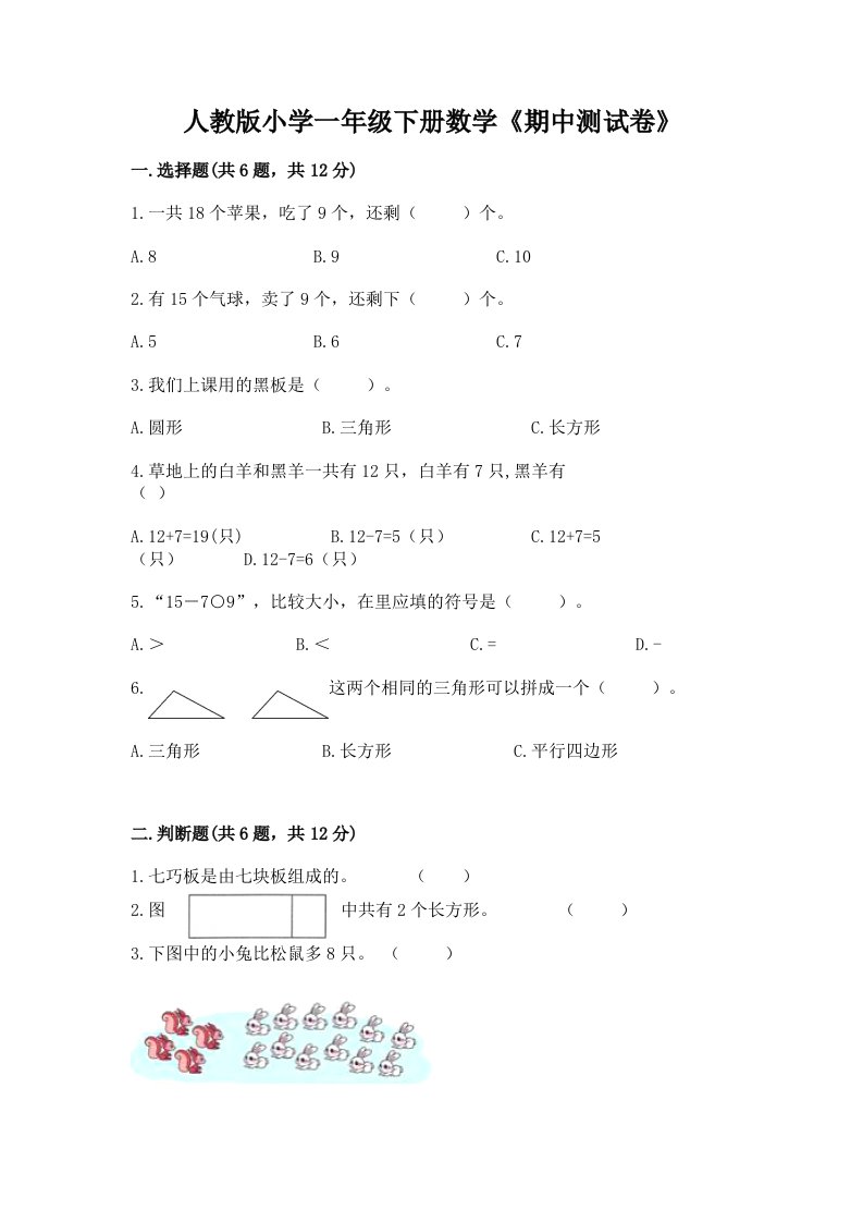 人教版小学一年级下册数学《期中测试卷》及答案（历年真题）