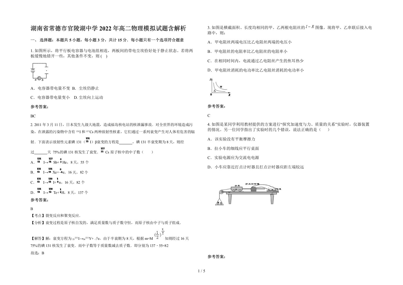 湖南省常德市官陵湖中学2022年高二物理模拟试题含解析