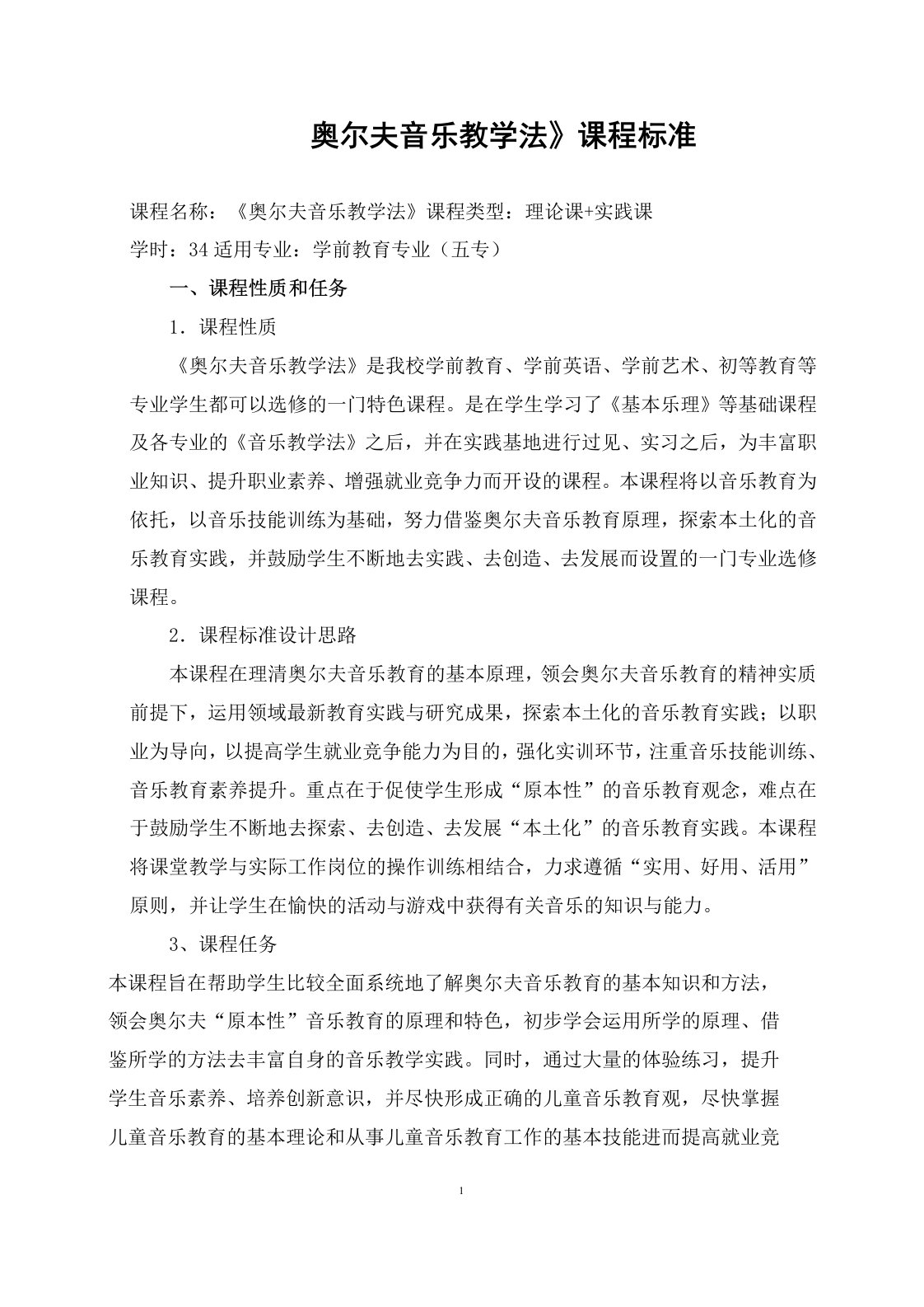 《奥尔夫音乐教学法》课程标准