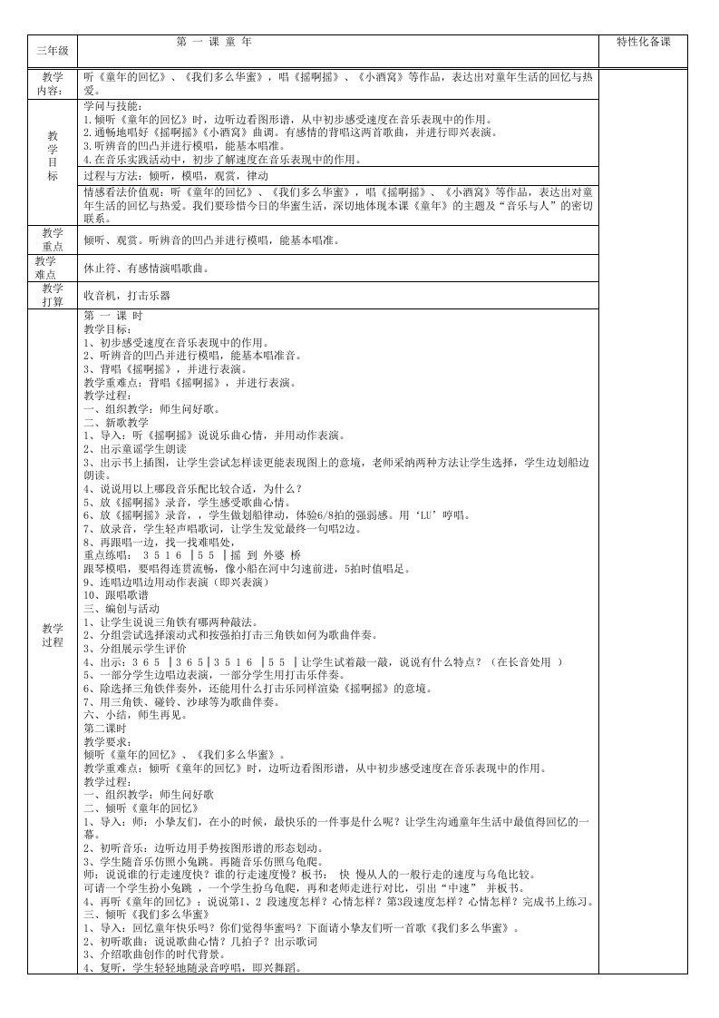 人音版小学三年级上册音乐教案1