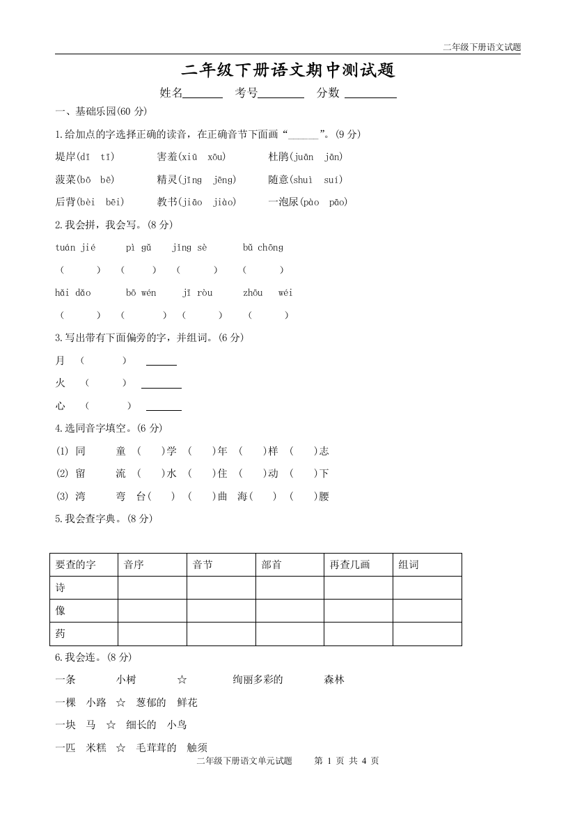 (完整版)最新人教版二年级语文下册期中测试题