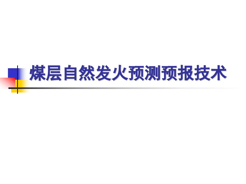 煤层自然发火预测预报技术-第三讲