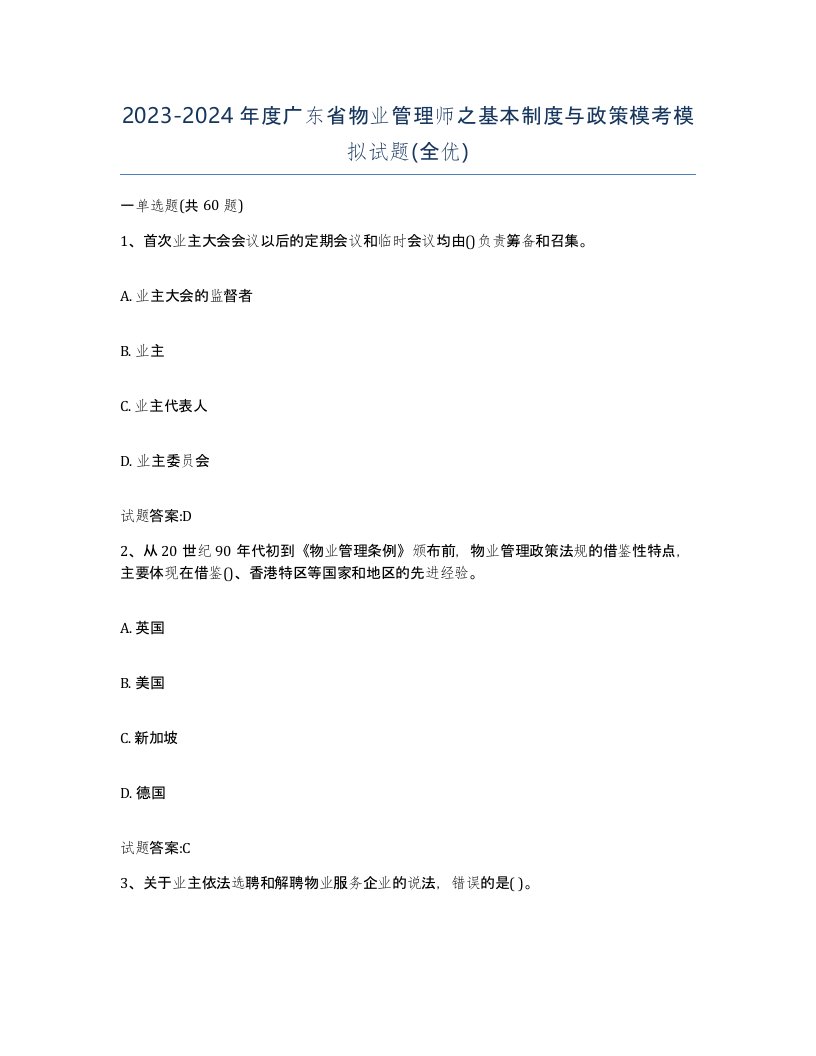 2023-2024年度广东省物业管理师之基本制度与政策模考模拟试题全优