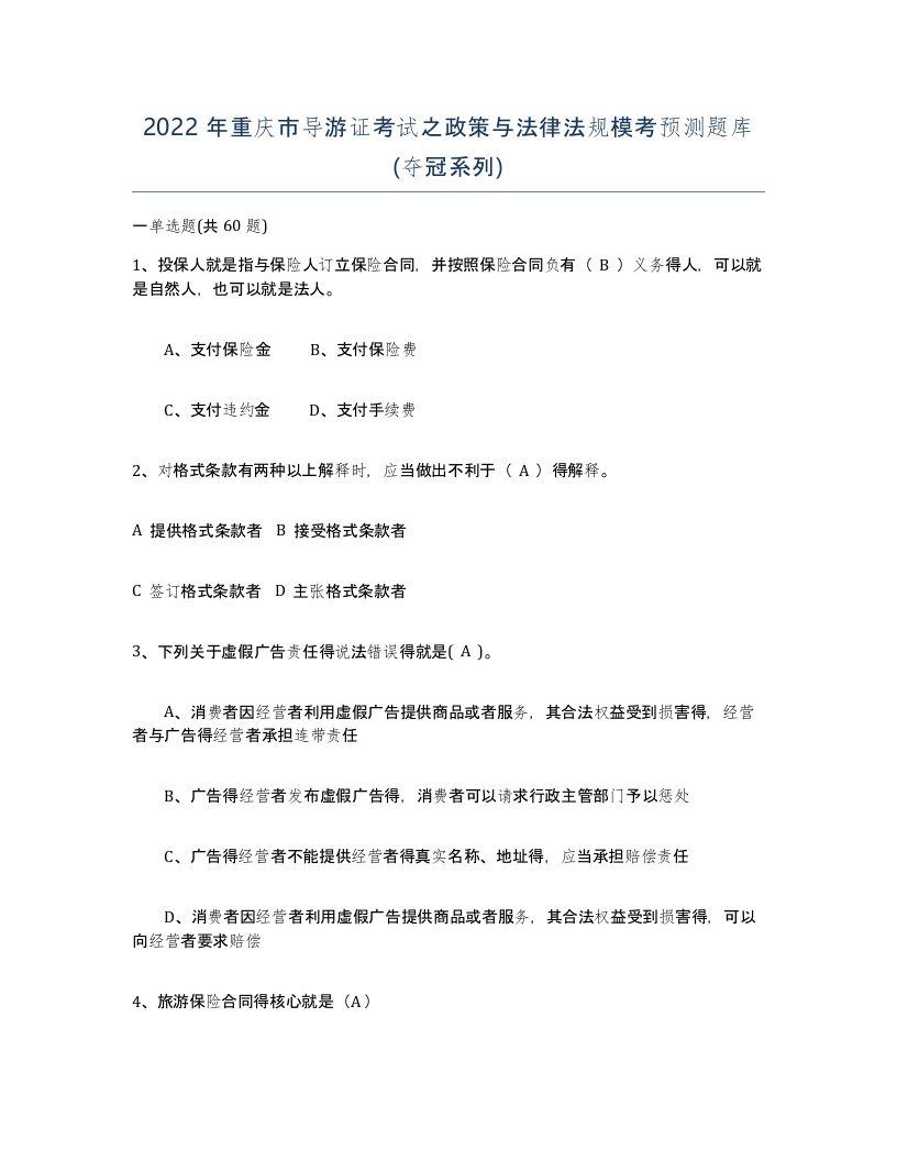 2022年重庆市导游证考试之政策与法律法规模考预测题库夺冠系列