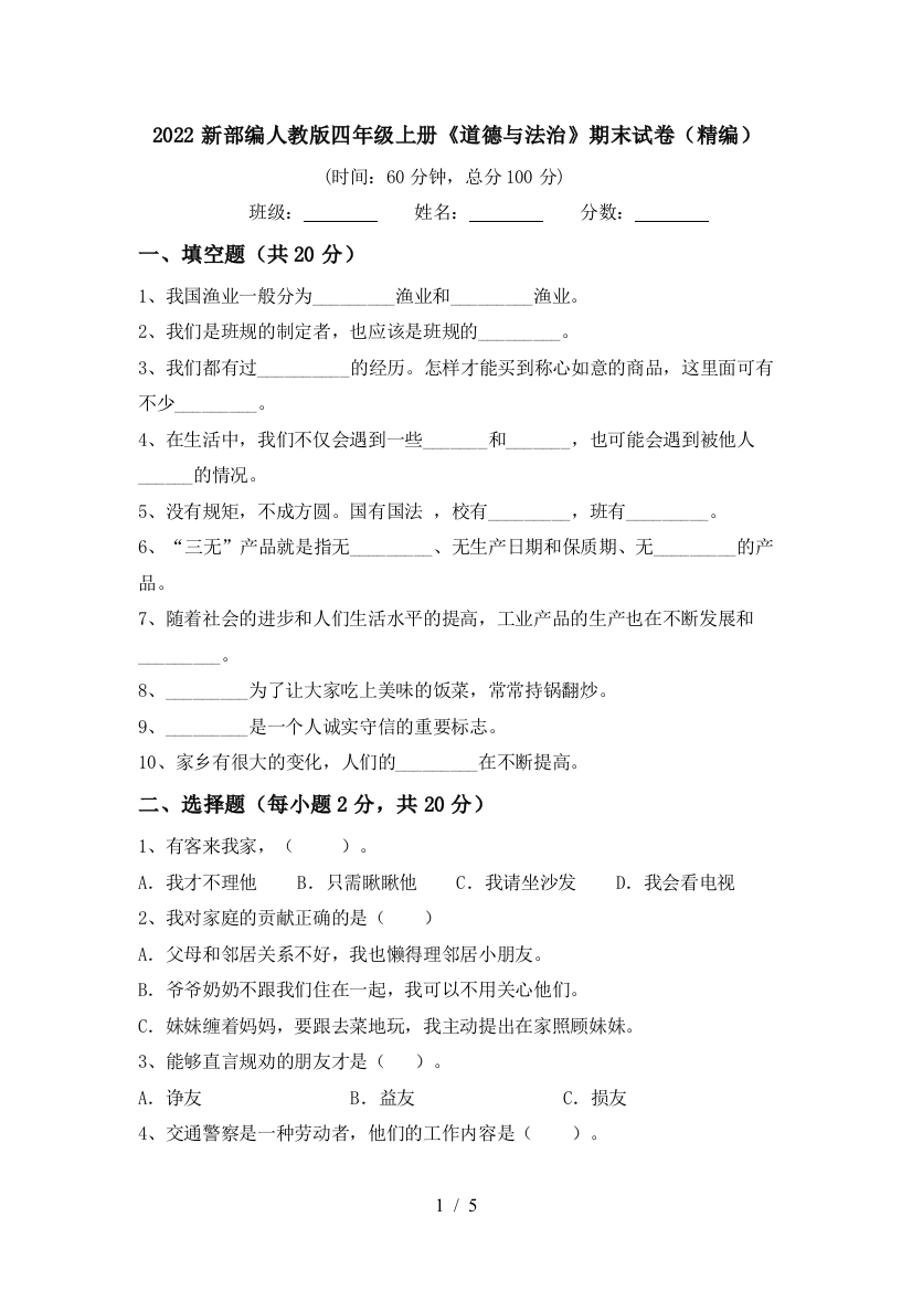 2022新部编人教版四年级上册《道德与法治》期末试卷(精编)