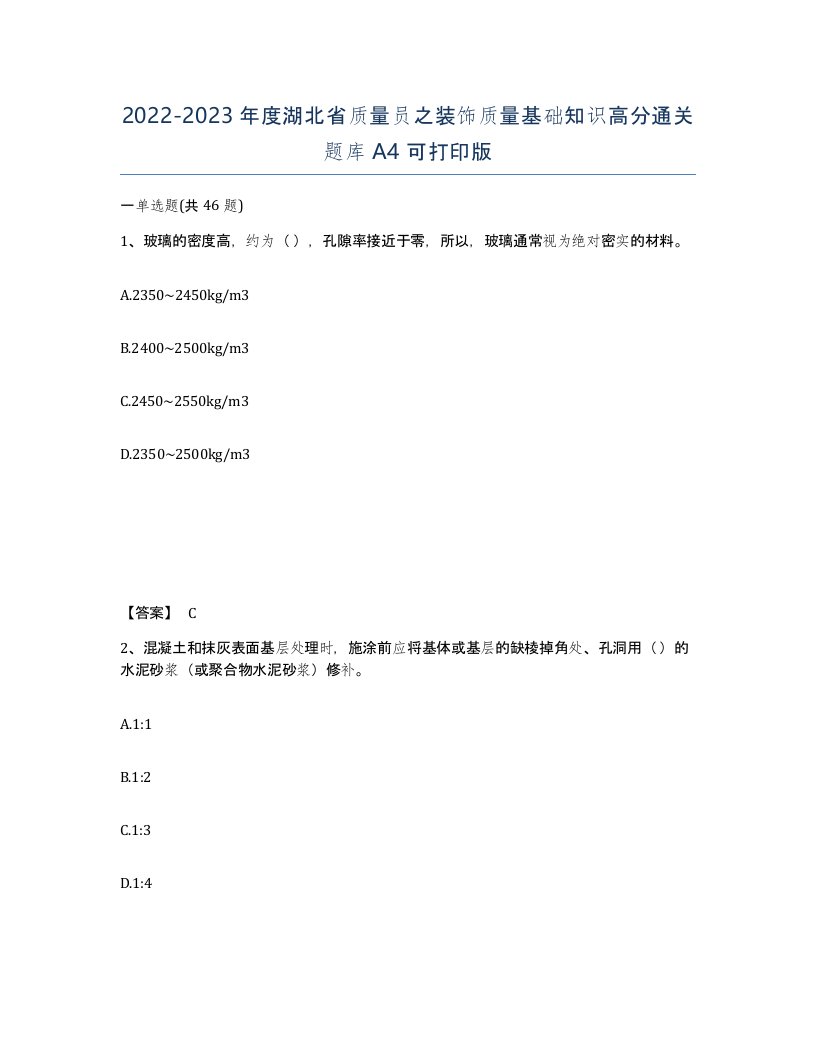 2022-2023年度湖北省质量员之装饰质量基础知识高分通关题库A4可打印版