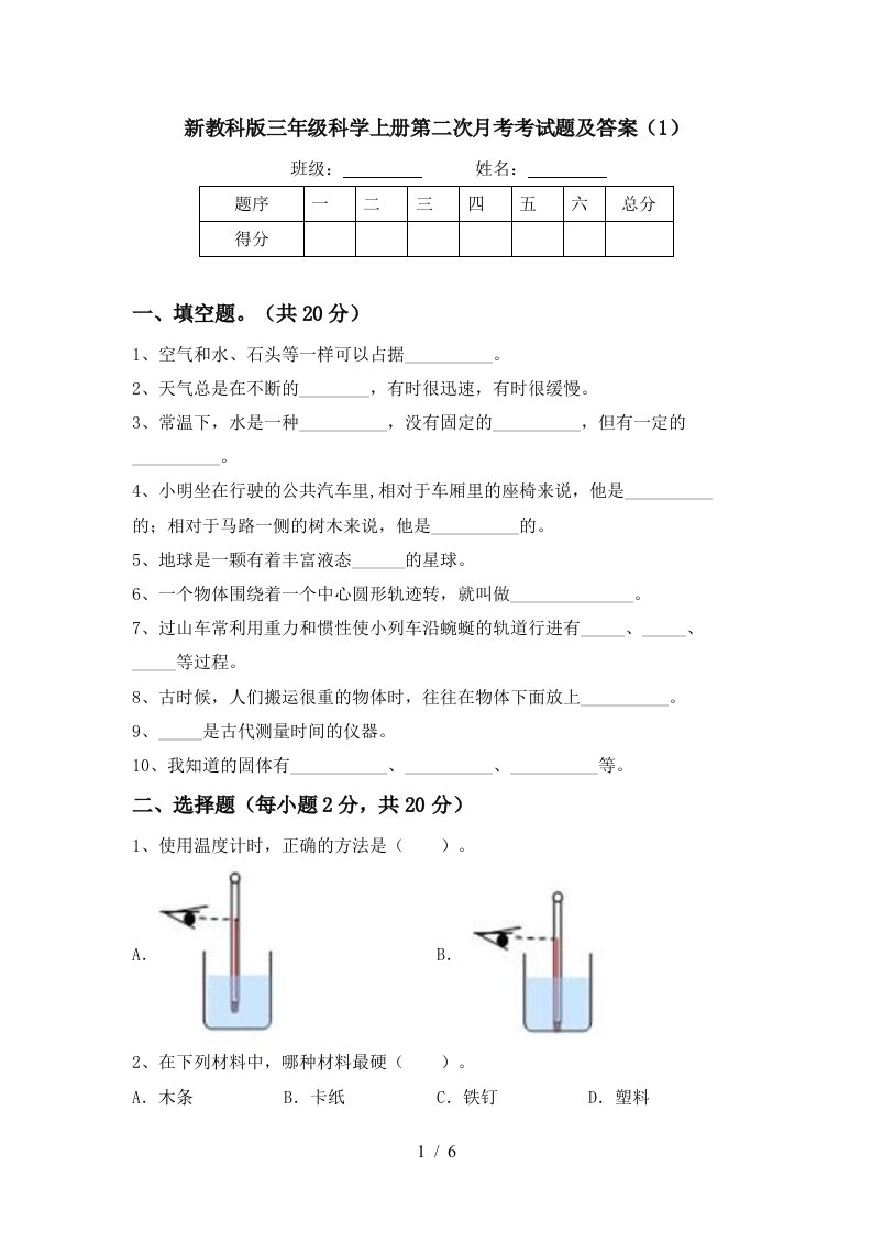 新教科版三年级科学上册第二次月考考试题及答案1