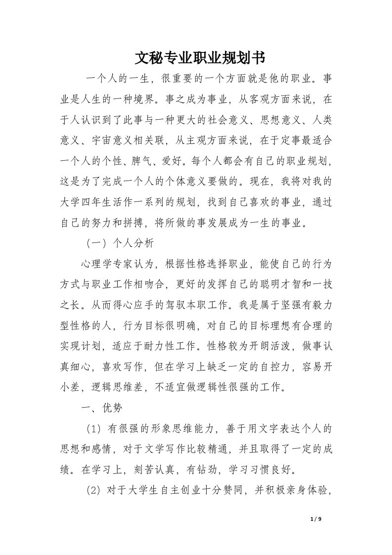 文秘专业职业规划书