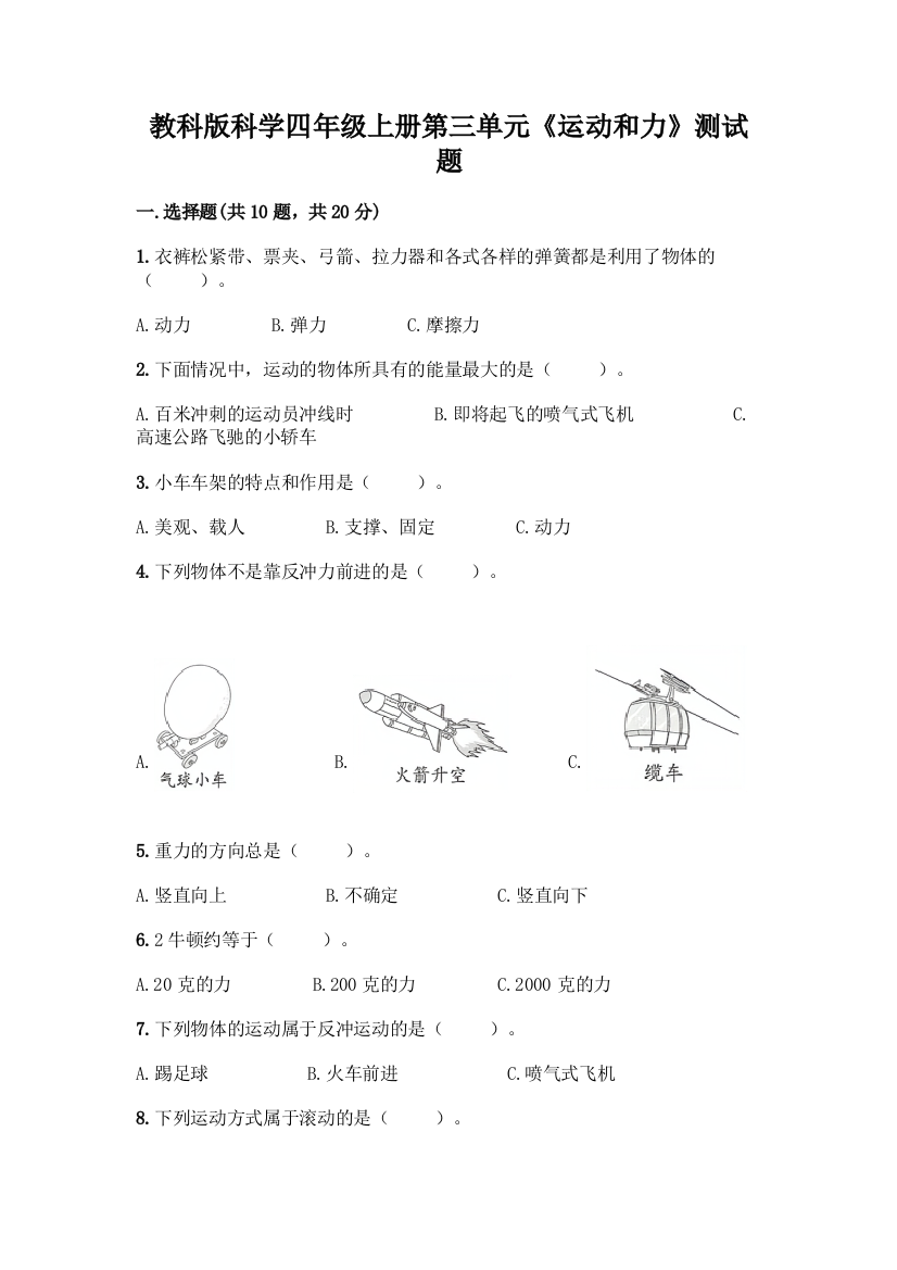 教科版科学四年级上册第三单元《运动和力》测试题及参考答案【基础题】