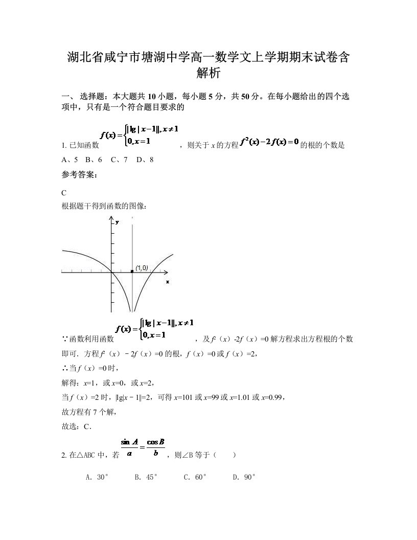 湖北省咸宁市塘湖中学高一数学文上学期期末试卷含解析