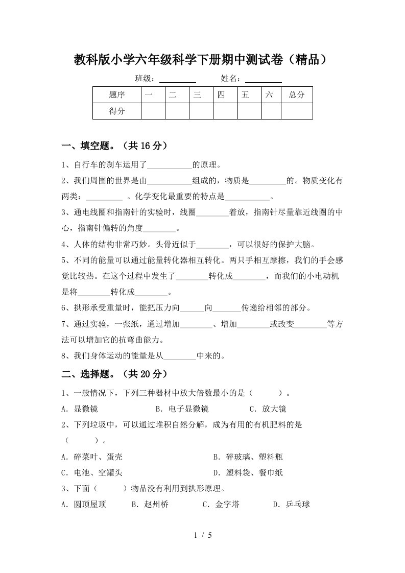 教科版小学六年级科学下册期中测试卷精品