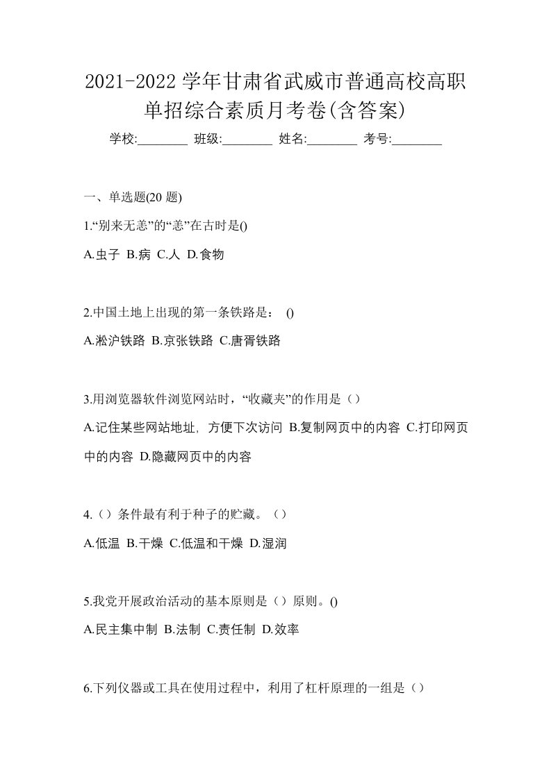 2021-2022学年甘肃省武威市普通高校高职单招综合素质月考卷含答案