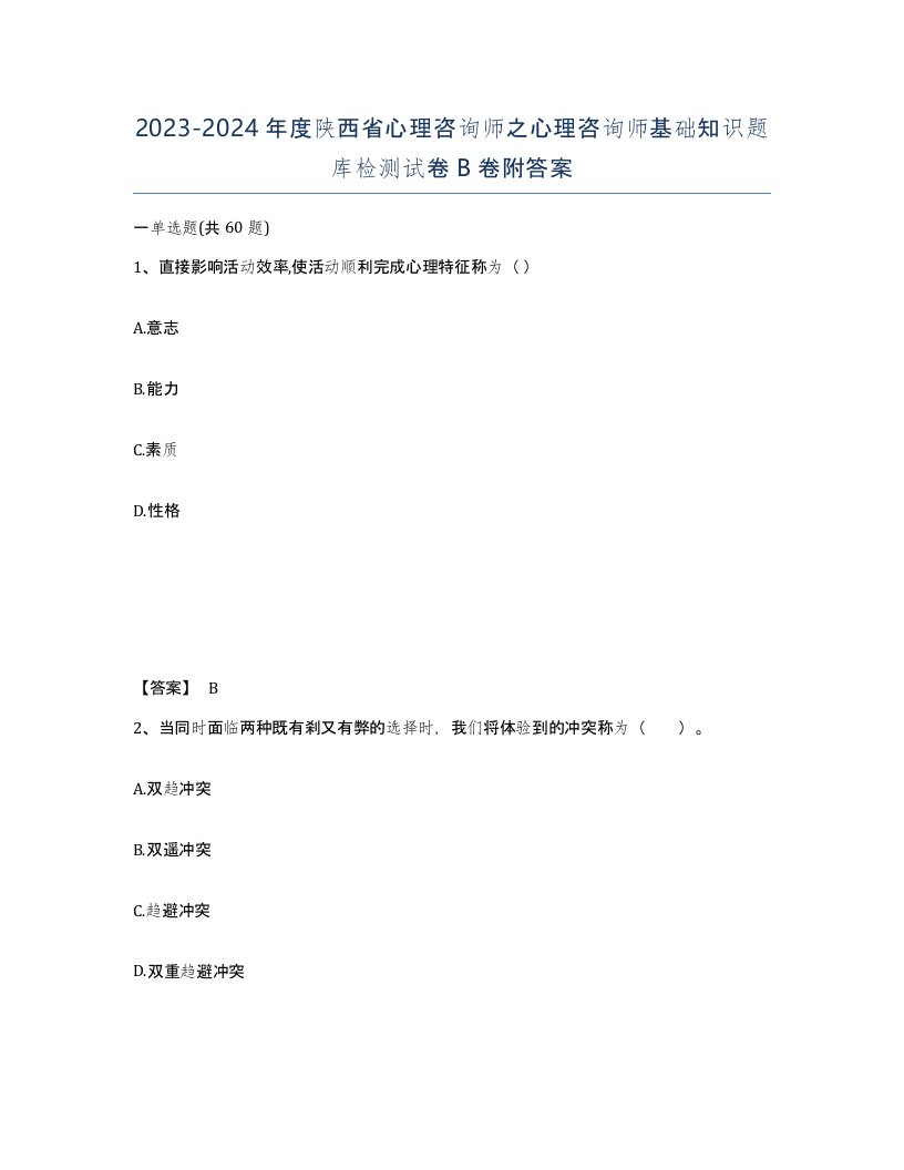 2023-2024年度陕西省心理咨询师之心理咨询师基础知识题库检测试卷B卷附答案