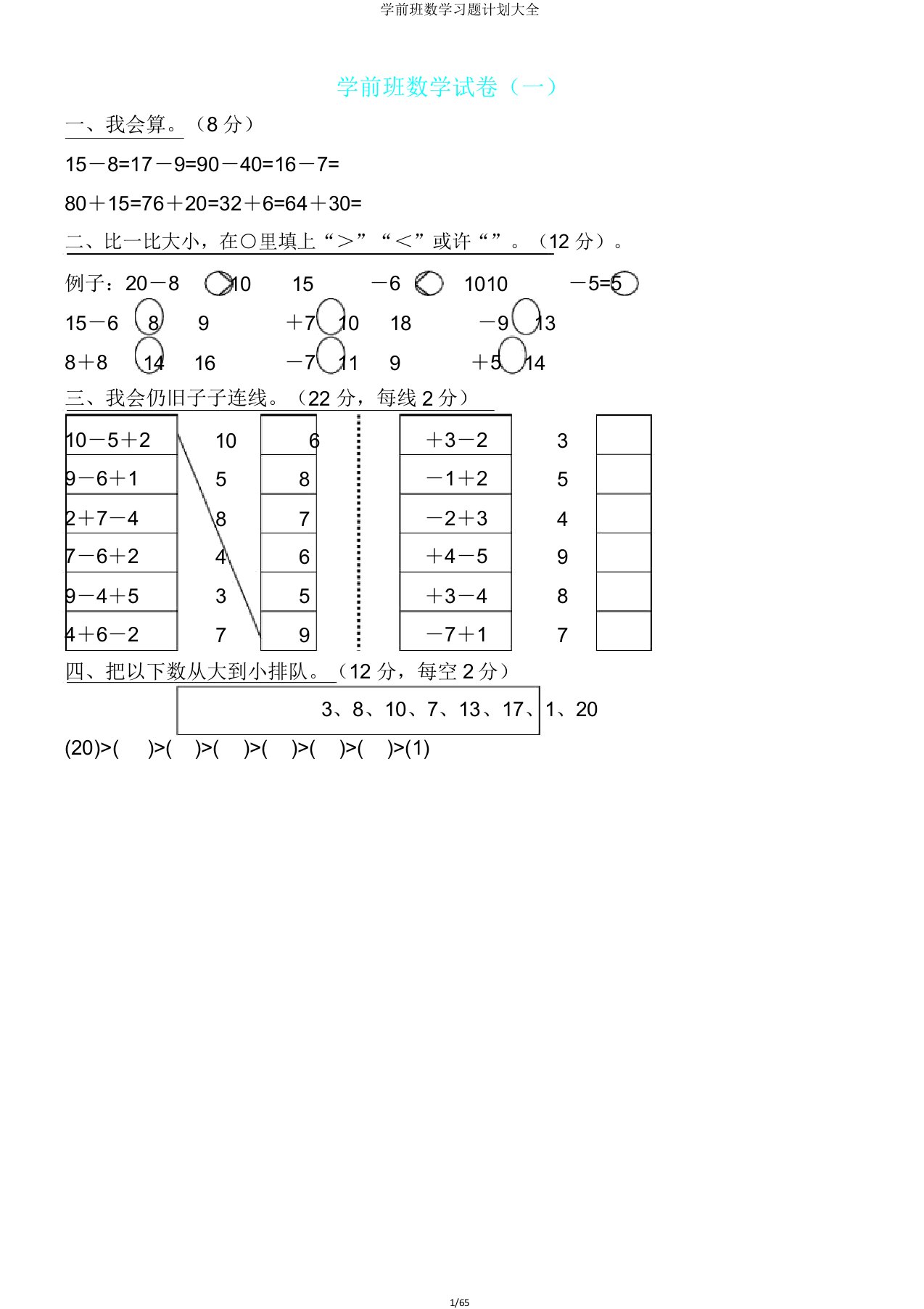 学前班数学习题计划大全