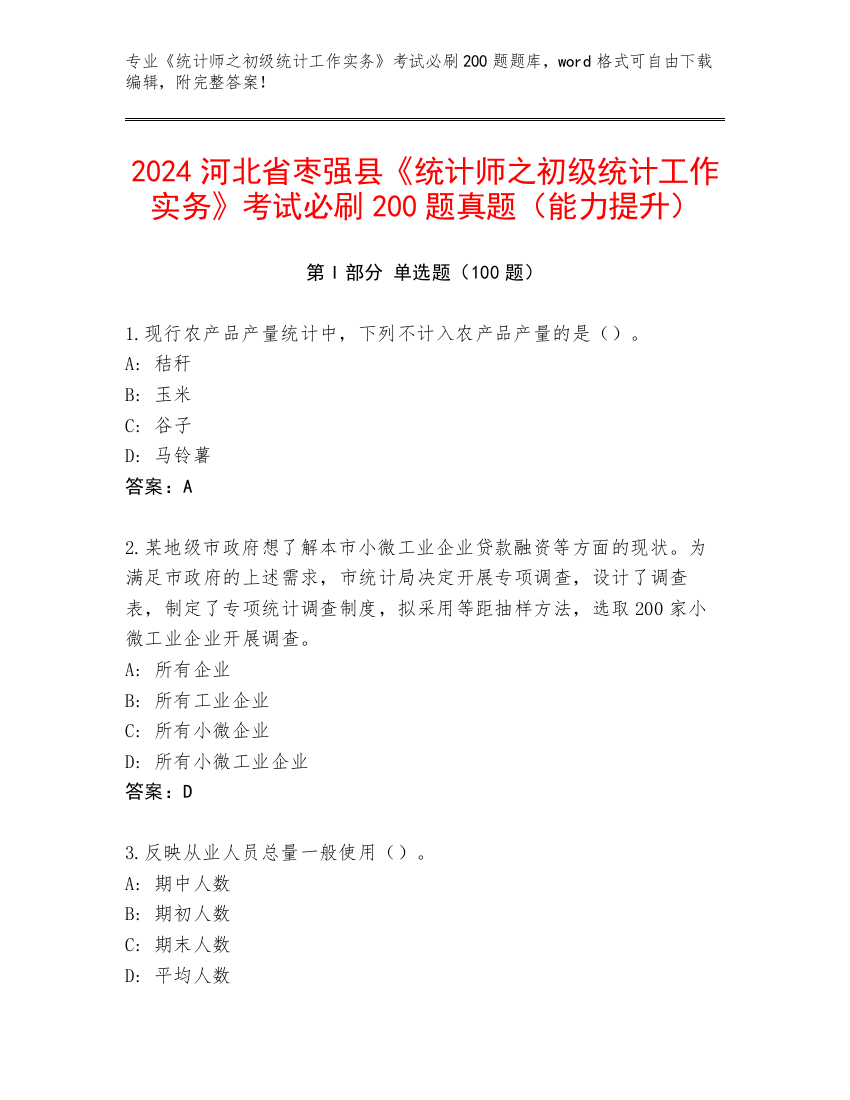 2024河北省枣强县《统计师之初级统计工作实务》考试必刷200题真题（能力提升）