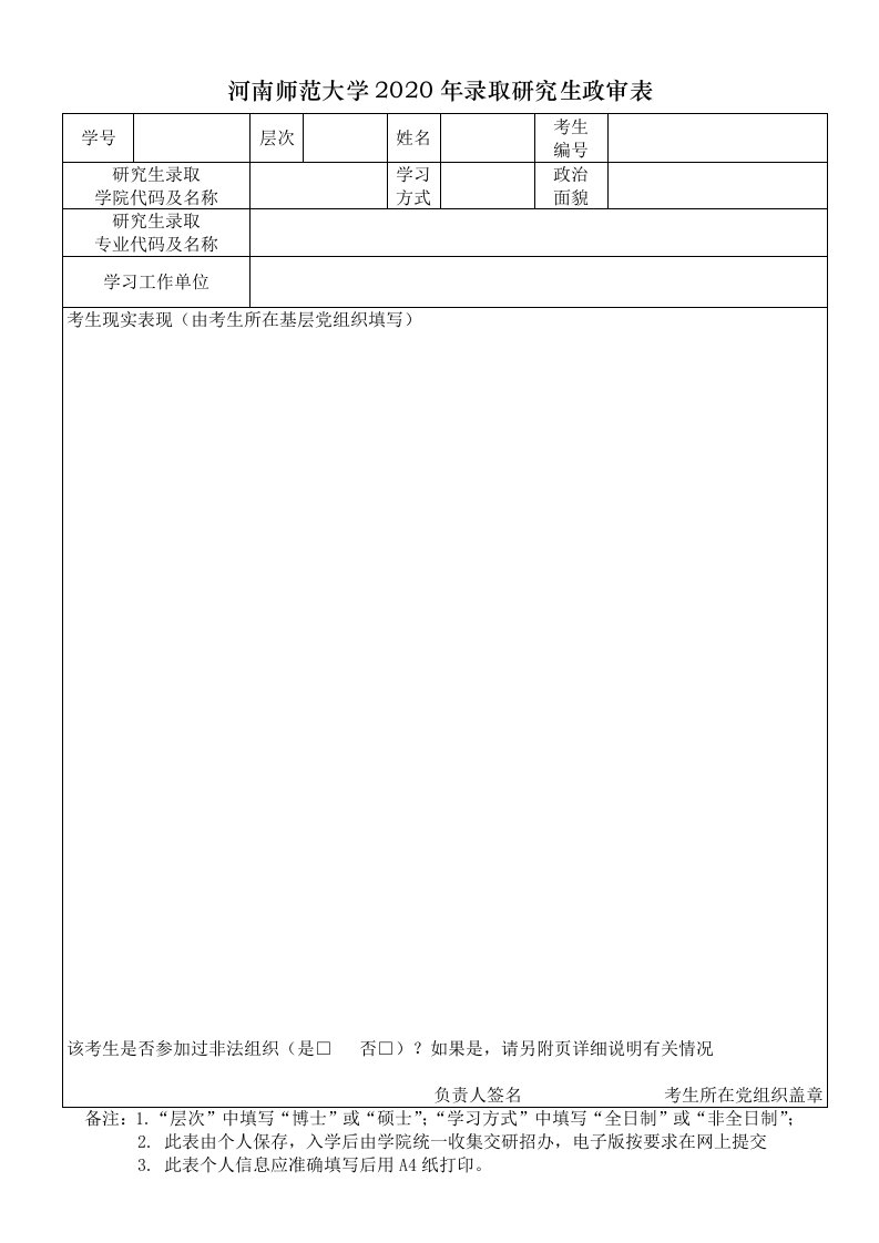 河南师范大学2020年录取研究生政审表