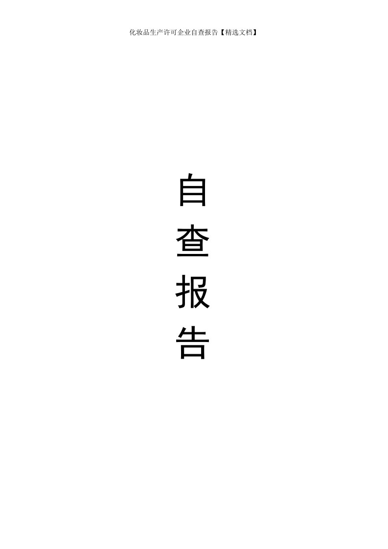 化妆品生产许可企业自查报告【精选文档】