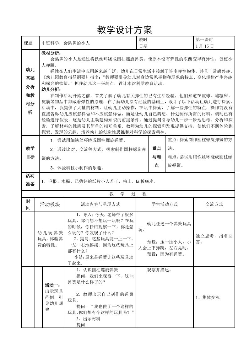 中班科学：会跳舞的小人