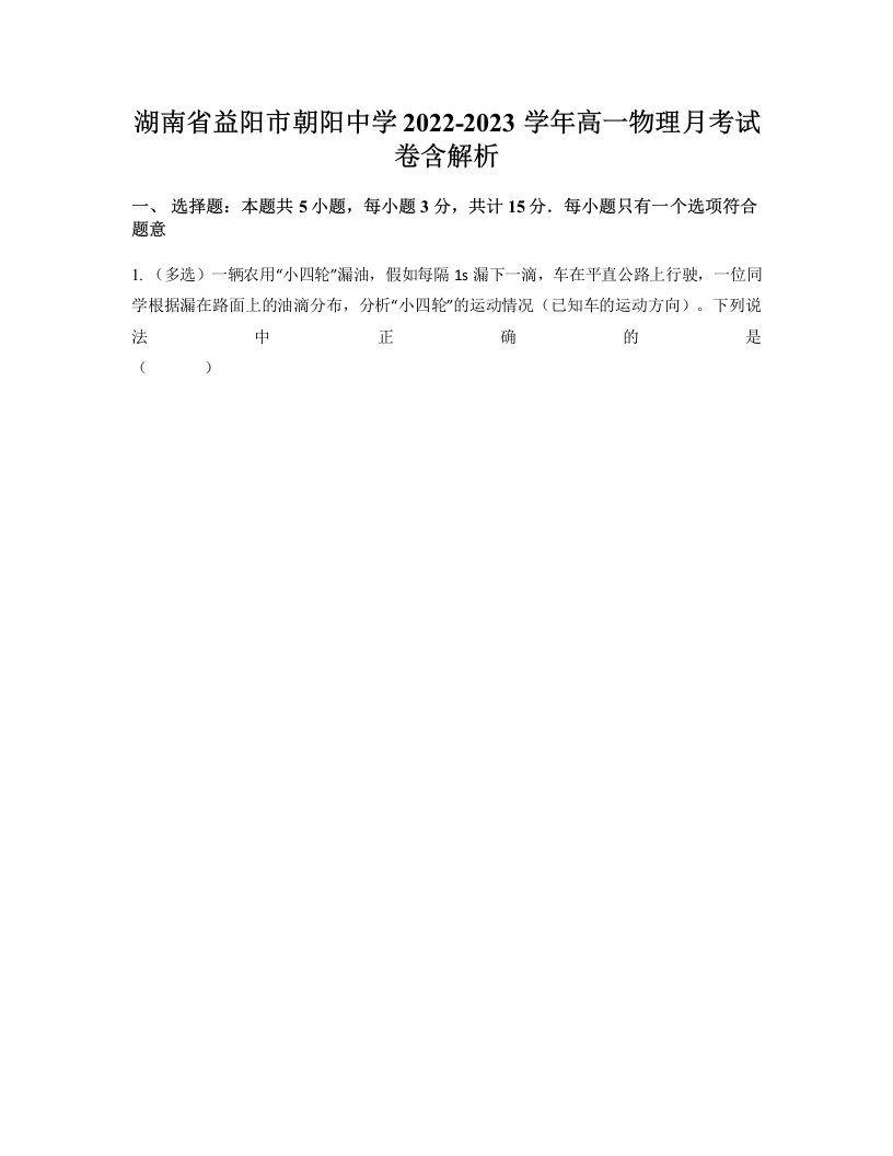 湖南省益阳市朝阳中学2022-2023学年高一物理月考试卷含解析