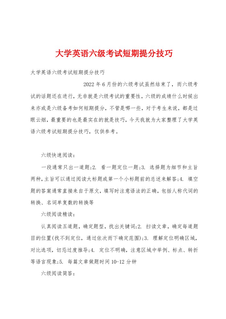 大学英语六级考试短期提分技巧