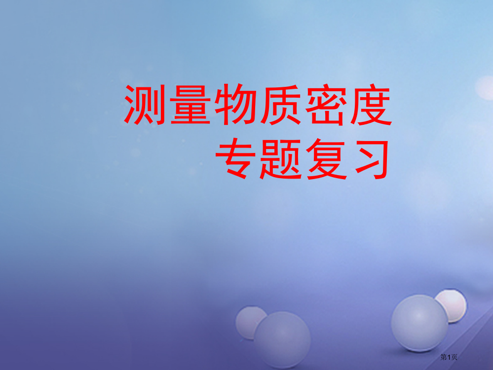 中考物理专题复习测量物质的密度市赛课公开课一等奖省名师优质课获奖PPT课件