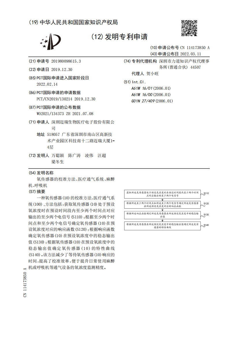 氧传感器的校准方法、医疗通气系统、麻醉机、呼吸机