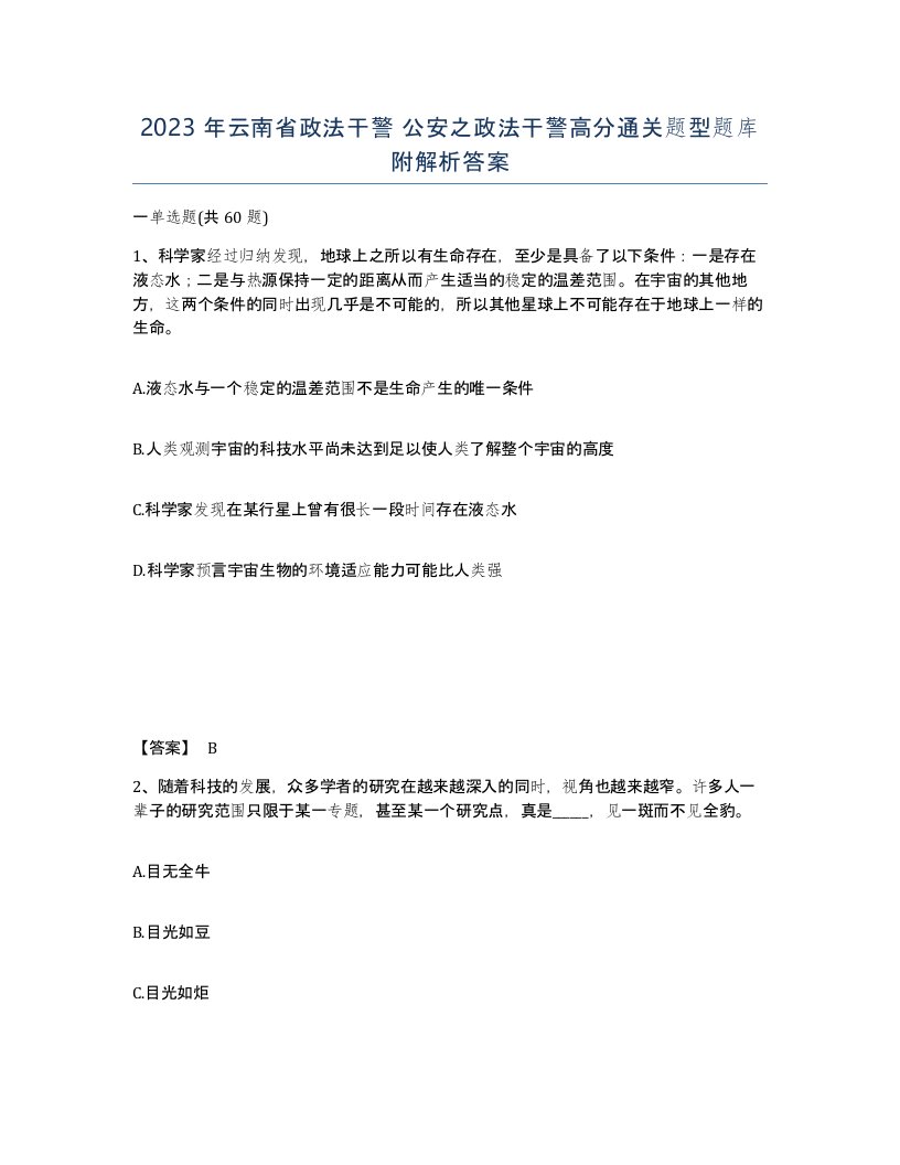 2023年云南省政法干警公安之政法干警高分通关题型题库附解析答案