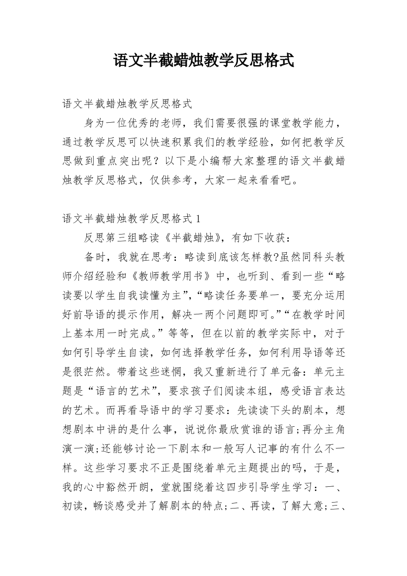 语文半截蜡烛教学反思格式_1