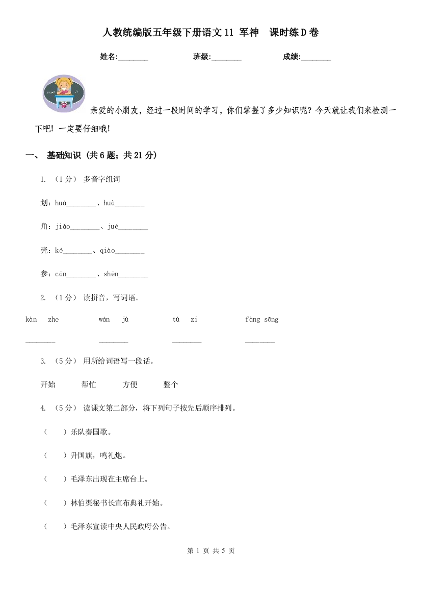 人教统编版五年级下册语文11-军神-课时练D卷