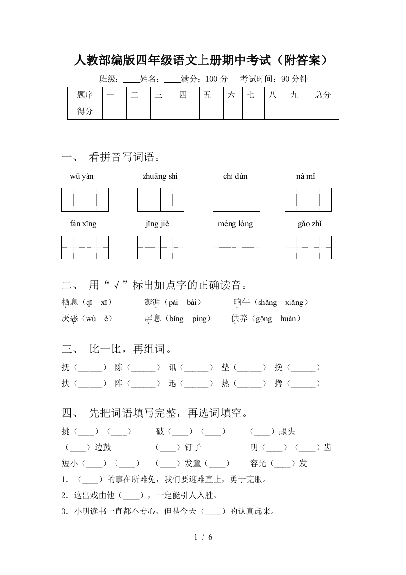 人教部编版四年级语文上册期中考试(附答案)