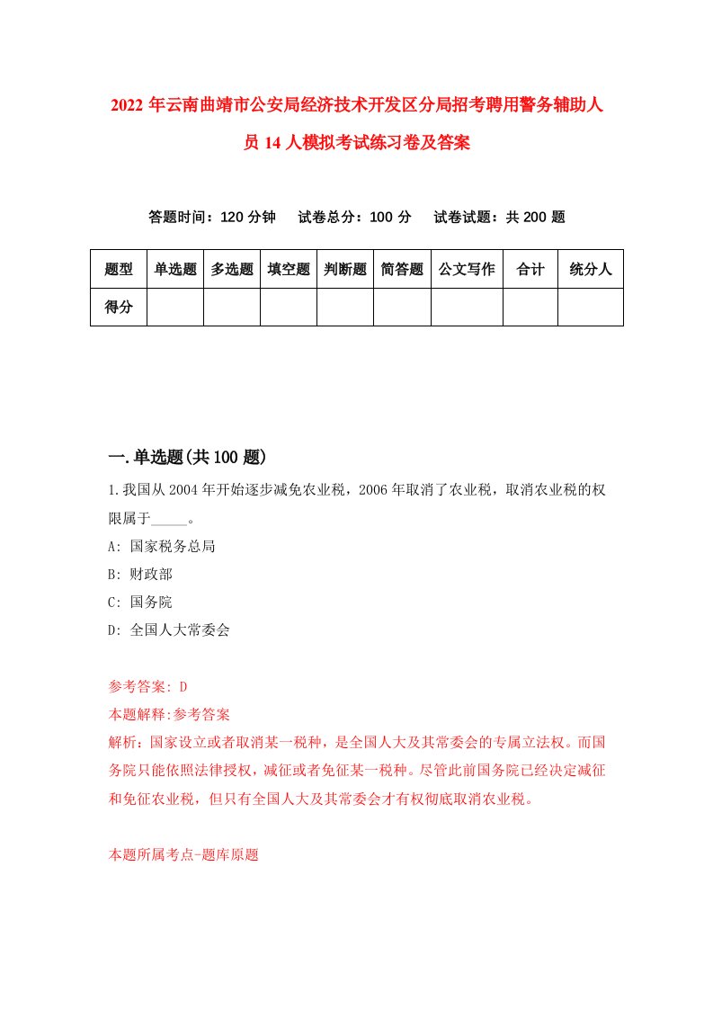 2022年云南曲靖市公安局经济技术开发区分局招考聘用警务辅助人员14人模拟考试练习卷及答案第7卷