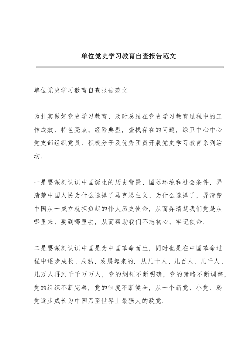 单位党史学习教育自查报告范文