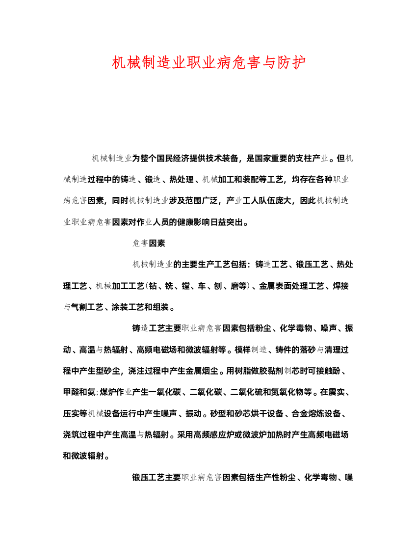 2022《安全管理职业卫生》之机械制造业职业病危害与防护