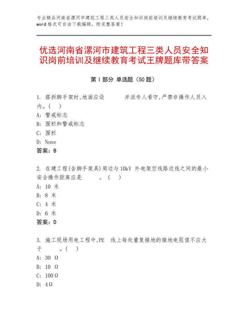 优选河南省漯河市建筑工程三类人员安全知识岗前培训及继续教育考试王牌题库带答案