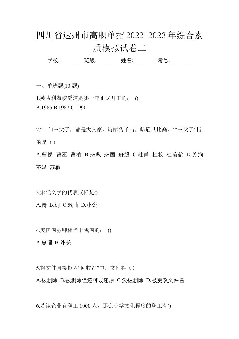 四川省达州市高职单招2022-2023年综合素质模拟试卷二