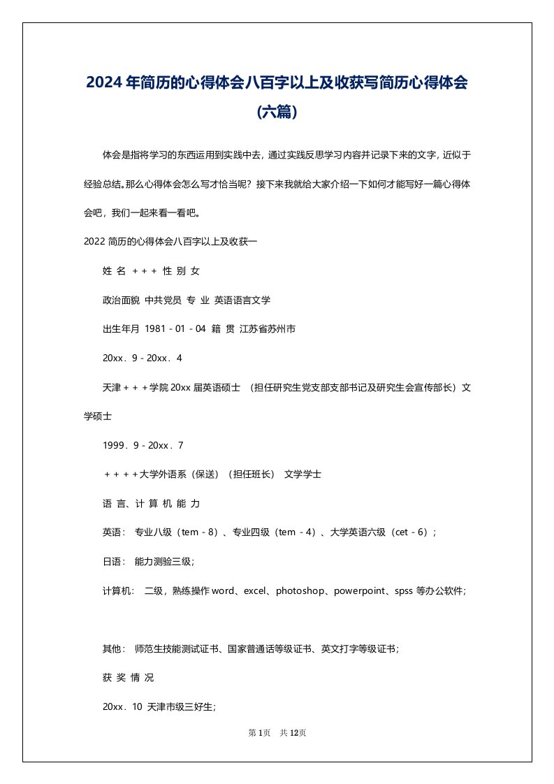 2024年简历的心得体会八百字以上及收获写简历心得体会(六篇)