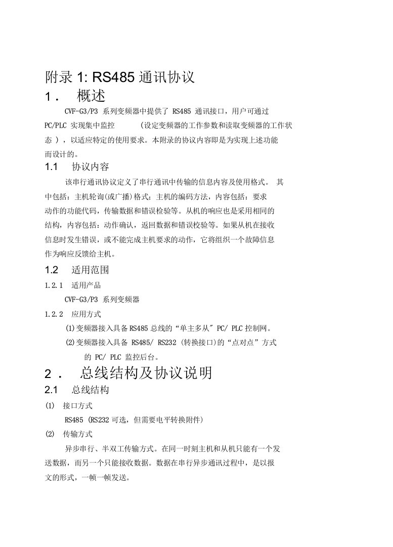 RS485通讯协议(doc13页)(正式版)