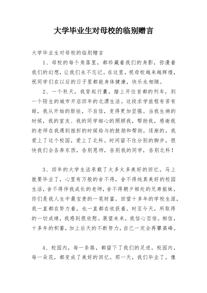 大学毕业生对母校的临别赠言