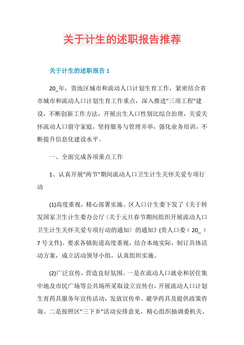 关于计生的述职报告推荐