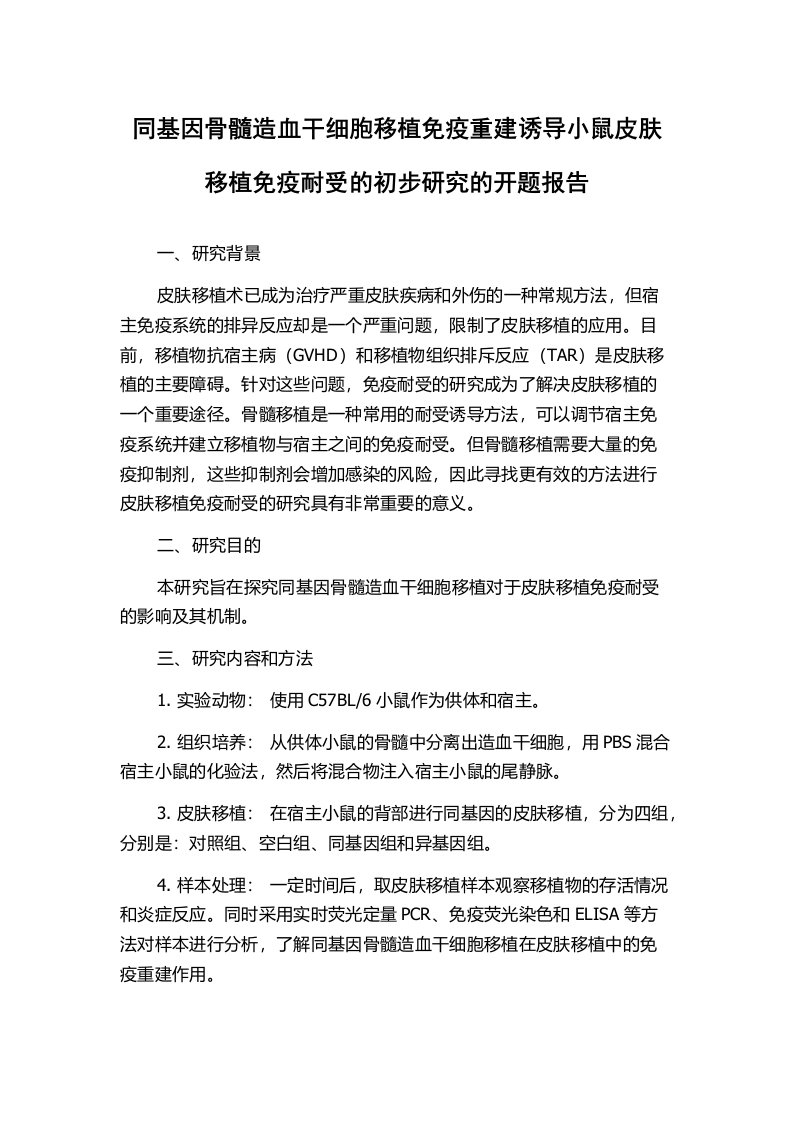 同基因骨髓造血干细胞移植免疫重建诱导小鼠皮肤移植免疫耐受的初步研究的开题报告