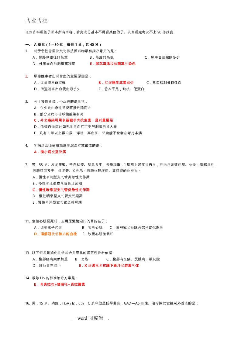 内科学期末模拟试题与答案