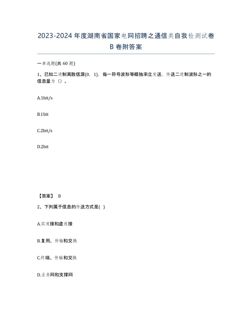 2023-2024年度湖南省国家电网招聘之通信类自我检测试卷B卷附答案