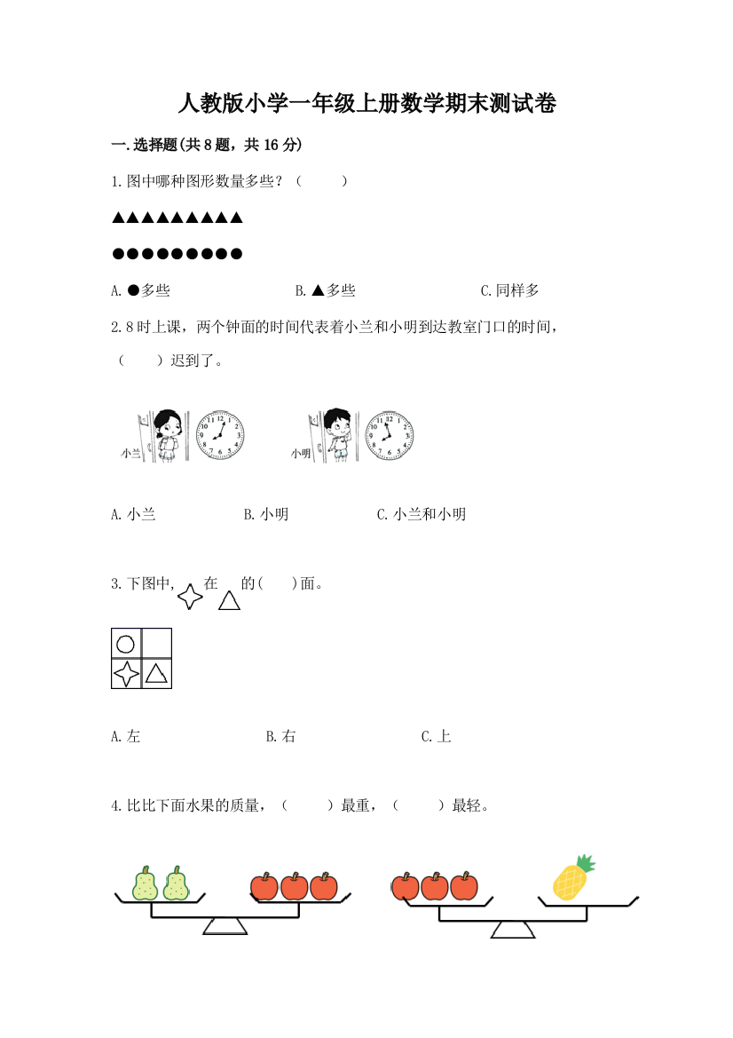 人教版小学一年级上册数学期末测试卷含答案(基础题)