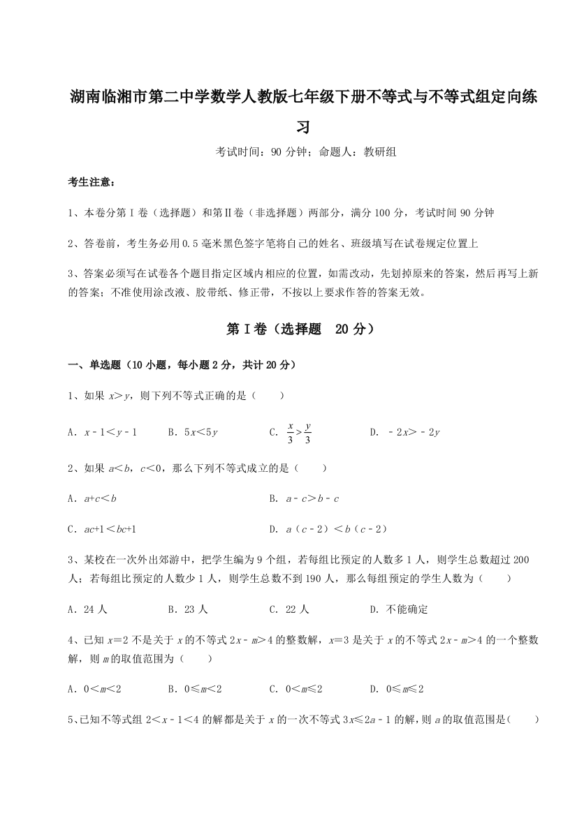 小卷练透湖南临湘市第二中学数学人教版七年级下册不等式与不等式组定向练习试题（解析版）