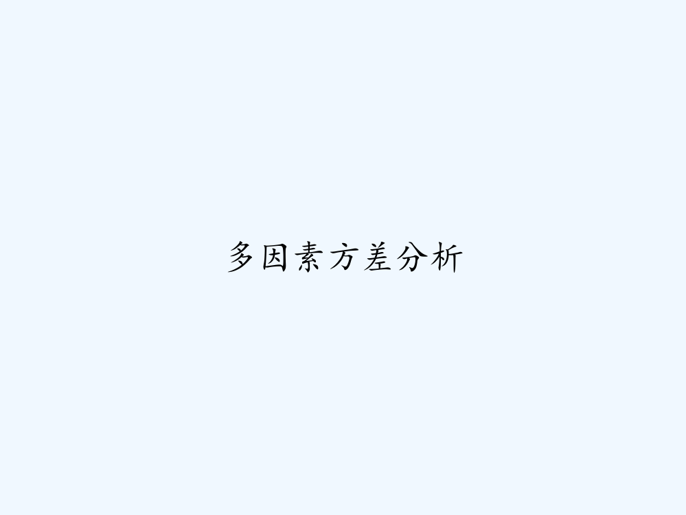 多因素方差分析